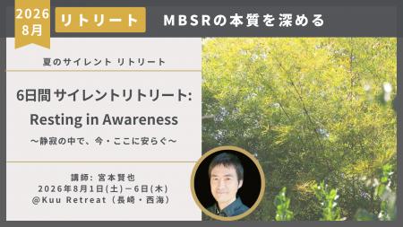 MBSRの本質を深める6日間サイレントリトリート開催 ― 