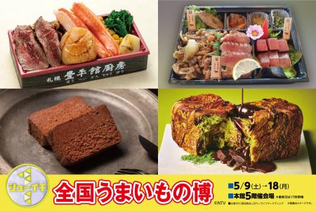 【高知大丸】日本全国のこだわりの味が大集結！！シュ