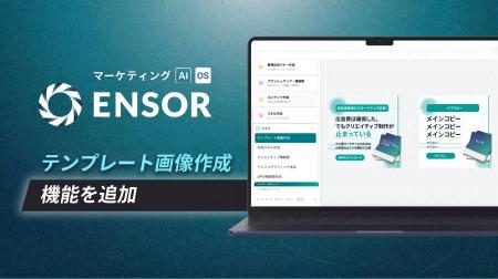 マーケティングAI OS「ENSOR」、テンプレート画像作成
