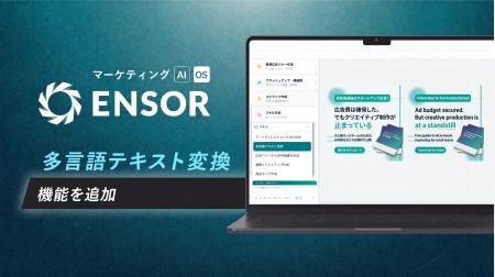 マーケティングAI OS「ENSOR」、多言語テキスト変換機