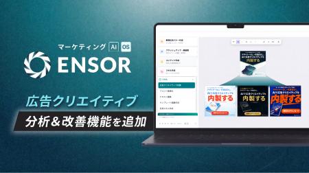 マーケティングAI OS「ENSOR」、広告クリエイティブ改