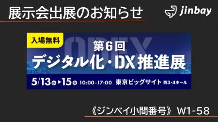 ジンベイ、「第6回 デジタル化・DX推進展（ODEX）」へ