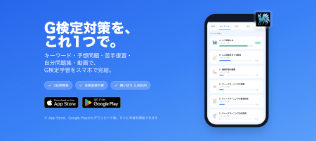 G検定対策アプリ『G検定完全問題集』iPhone／Android