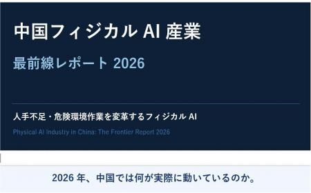 フィジカルAIレポート無料公開＆フィジカルAI導入相談