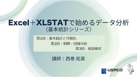 【開催報告】「基本統計シリーズ」全3回セミナーを開