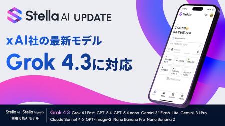 Stella AI、xAI社の最新AIモデル「Grok 4.3」に対応