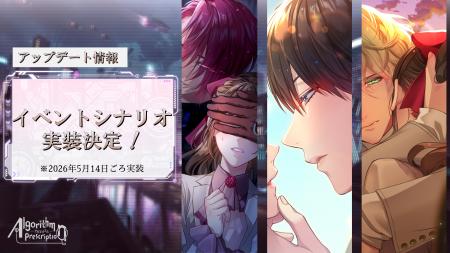 イベントシナリオをフルボイスで実装！沼系恋愛ビジュ