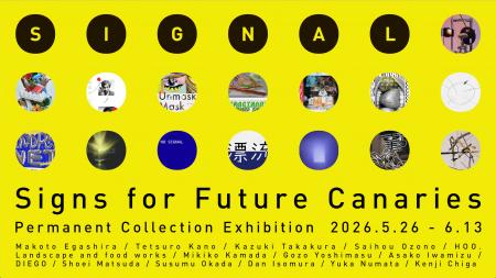 虎ノ門「SIGNAL」、新章開幕となる常設作品展『Signs 