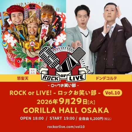 怒髪天×ドンデコルテ 念願の初共演！『ROCK or LIVE！