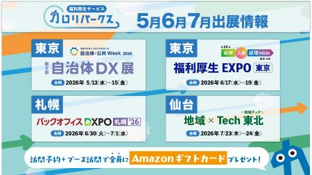 カロリパークス、自治体DX・福利厚生EXPOなど4展示会