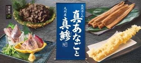 和食麺処サガミ　『天然活じめ“真あなご”と九州産“真