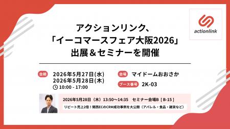 アクションリンク、「イーコマースフェア大阪2026」に