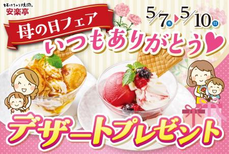 【ありがとうを甘いひと皿に】5月7日～10日安楽亭「母