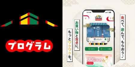 【新サービス】買い物と食卓に、もっとワクワクを！　