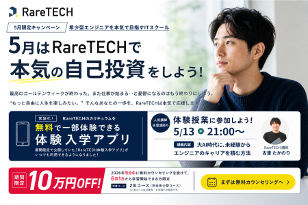 【RareTECH】体験入学アプリを無料でリリース！“本気