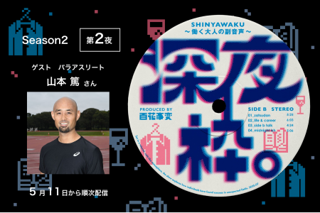 Podcast「深夜枠。～働く大人の副音声～」パラアスリ