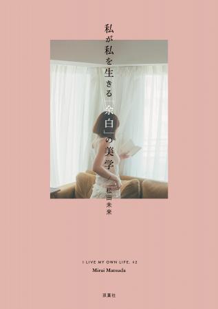 ロングセラー『私が私らしく生きる美学』の松田未来さ