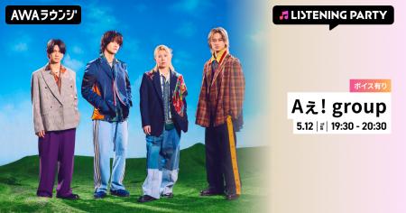 Aぇ! groupの楽曲が「AWA」で配信開始！配信を記念し