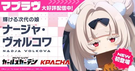 マブラヴ最新作『マブラヴ ガールズガーデン』新章解