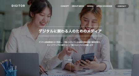 デジタルに関わる人のためのメディア『DIGITOR』のコ
