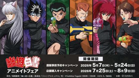 「TVアニメ『幽☆遊☆白書』アニメイトフェア」が開催決