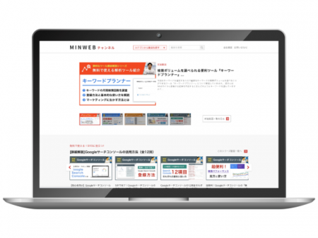 Web活用術を動画で体系的に学べるメディア「ミンウェ