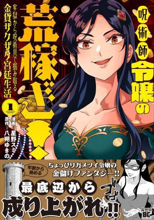 最底辺から成り上がれ!!ちょっぴりガメツイ令嬢の金儲