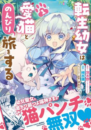 幼女聖女とレベル∞猫神さまが猫パンチ無双!!最強の愛