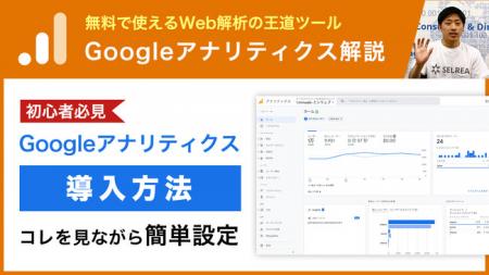 Googleアナリティクスの活用方法をまとめた動画シリー