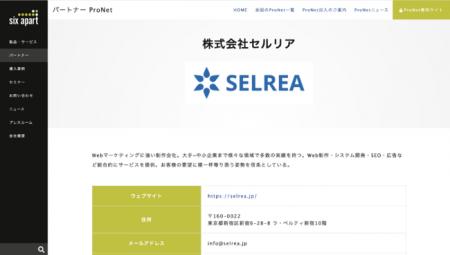 株式会社セルリア、ProNet（シックス・アパート プロ