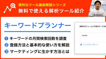 無料で使えるWeb解析ツールを紹介する動画シリーズ（