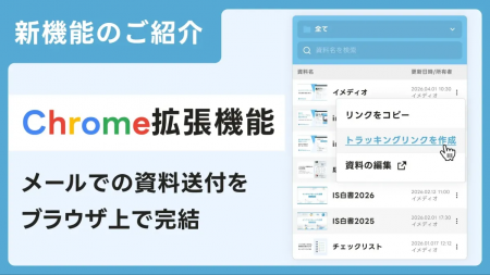 資料送付の初動を高速化。ナーチャリングAI「immedio 