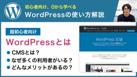 WordPressの使い方を初心者向けにまとめた動画シリー