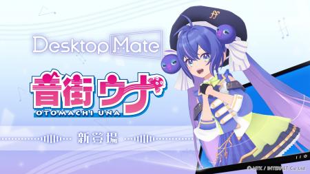 Desktop Mate 音街ウナ DLC 5月14日リリース決定！