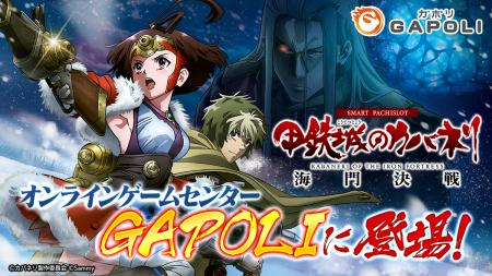 「スマスロ 甲鉄城のカバネリ 海門（うなと）決戦」オ