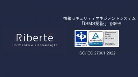 合同会社Riberte、ISMSの国際規格「ISO/IEC 27001:202
