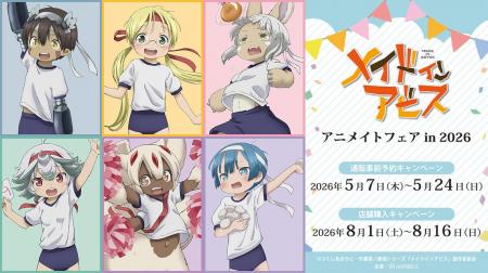 「『メイドインアビス』アニメイトフェア in 2026」が