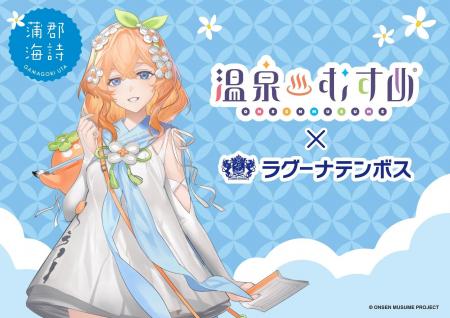 温泉むすめ　×　ラグーナテンボス　コラボ企画　6月20