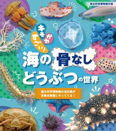 【京都水族館】国立科学博物館巡回展が京都水族utf-8