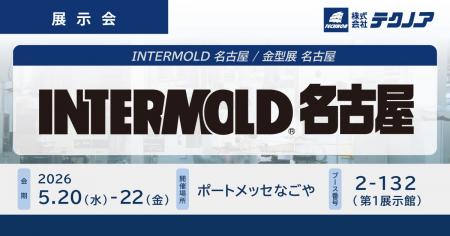 【生産管理とDXのテクノア】が『INTERMOLD 名古屋 / 