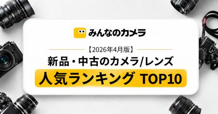 【2026年4月版】カメラ・レンズランキングTOP 10 - ニ