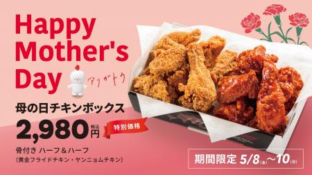 【bb.q オリーブチキン】「お母さん いつもありがとう