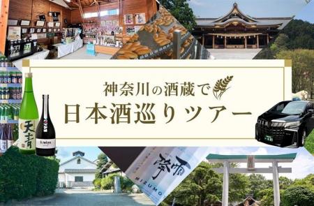 小田急沿線の酒蔵と、地域資源をつなぐ新たな観光体験