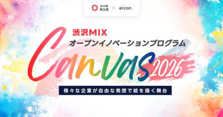 【 埼玉県 × eiicon 】『渋沢ＭＩＸ オープンイノベー