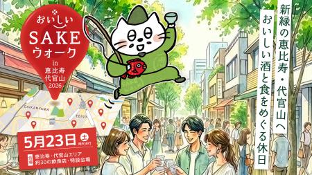 【過去最大規模】全国から40酒蔵が、恵比寿・代官山の
