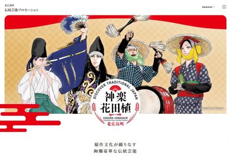 広島県北広島町 伝統芸能を活用した観光・関係人口拡