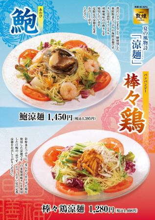 中国料理「敦煌」5月8日（金）より夏の風物詩「涼麺」