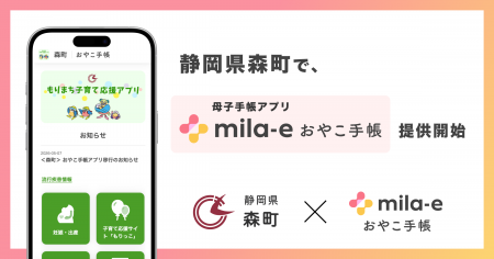 ミラボ、静岡県 森町で 母子手帳アプリ「mila-e おや