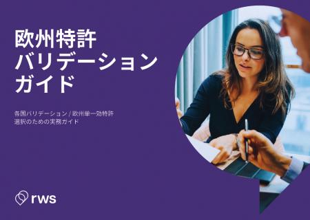 欧州特許出願の最新実務を専門家と共に読み解く　無料