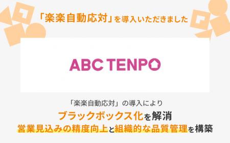 飲食専門不動産のパイオニアである株式会社ABC店舗が